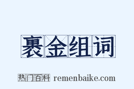 裹金组词是什么意思的图片